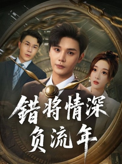 错将情深负流年