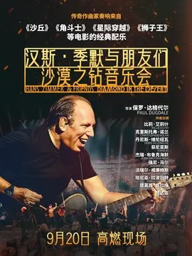 汉斯·季默与朋友们：沙漠之钻简介