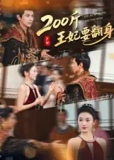 200斤王妃要翻身