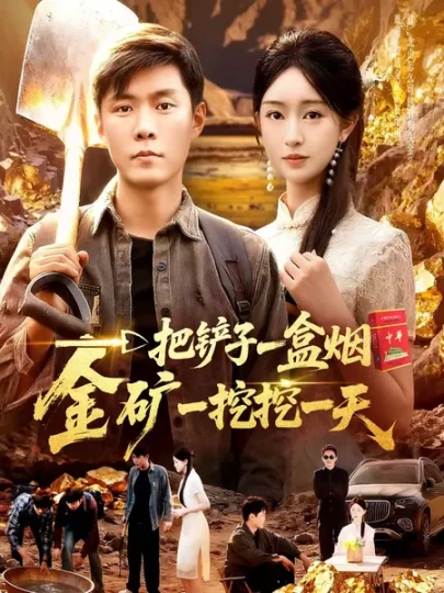 一把铲子一盒烟，金矿一挖挖一天