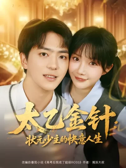 太乙金针：状元少主的快意人生