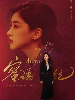 许蜜语剧照