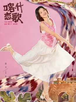 莱丽（邱天饰演）