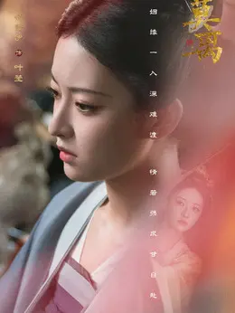 叶莹剧照